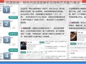 死墨新探：特色内容深度解析及独特艺术魅力阐述