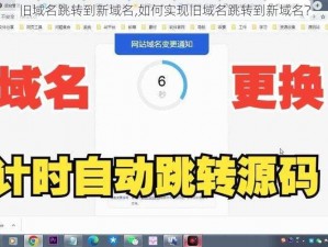 旧域名跳转到新域名,如何实现旧域名跳转到新域名？