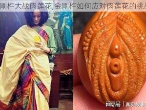 金刚杵大战肉莲花,金刚杵如何应对肉莲花的挑战？