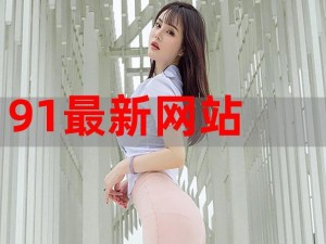 91备用网址发布chinese【91 备用网址发布 chiense，备用网址你值得拥有】