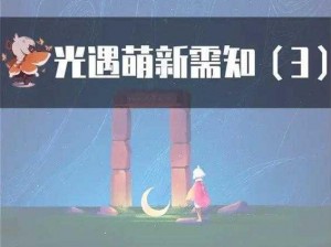 关于光遇夜行季第四个任务的全新创意为：光遇夜行季探索之旅：第四任务——星辰下的秘密追寻