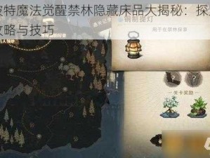 哈利波特魔法觉醒禁林隐藏床品大揭秘：探索神秘掉落攻略与技巧