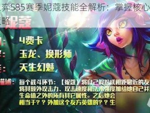 云顶之弈S85赛季妮蔻技能全解析：掌握核心特点与运用策略