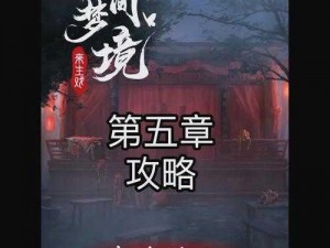 纸嫁衣5无间梦境抢先预约攻略：游戏特色、步骤及注意事项详解