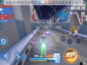 天天酷跑3D第39关攻略秘籍：完美通关策略及操作技巧分享