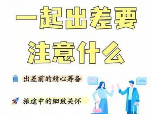 出差成为上司的三个基本原则：做好准备、保持沟通、提升能力