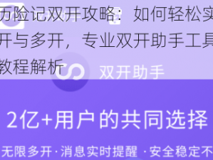 动物历险记双开攻略：如何轻松实现游戏双开与多开，专业双开助手工具下载安装教程解析