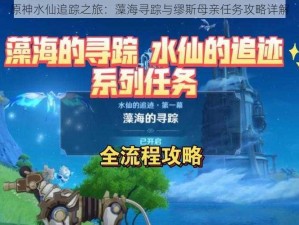 原神水仙追踪之旅：藻海寻踪与缪斯母亲任务攻略详解