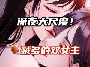 双女主做酱酱酿酿视频大全真人版：体验真实情感互动