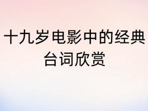 十九岁日本电影免费粤语—十九岁日本电影免费粤语，演绎青春与梦想