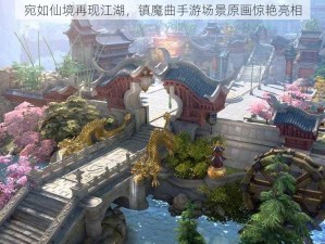 宛如仙境再现江湖，镇魔曲手游场景原画惊艳亮相