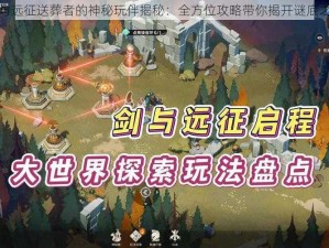 剑与远征送葬者的神秘玩伴揭秘：全方位攻略带你揭开谜底之路