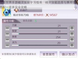 完美世界手游精灵技能学习指南：精灵技能选择与携带技能搭配一览表完全攻略