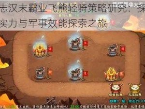 三国志汉末霸业飞熊轻骑策略研究：探寻隐藏的实力与军事效能探索之旅