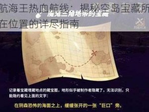 航海王热血航线：揭秘空岛宝藏所在位置的详尽指南