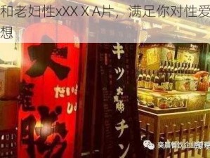 老头和老妇性xXXⅩA片，满足你对性爱的一切幻想