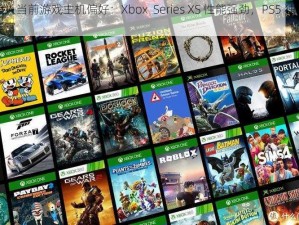 欧美人当前游戏主机偏好：Xbox  Series XS 性能强劲，PS5 独占游戏丰富