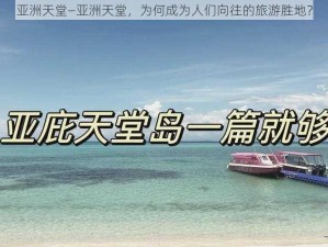 亚洲天堂—亚洲天堂，为何成为人们向往的旅游胜地？