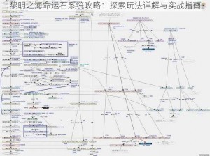 黎明之海命运石系统攻略：探索玩法详解与实战指南