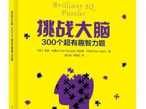 烧脑大挑战：探索智力激荡的游戏世界，感受无与伦比的思维乐趣