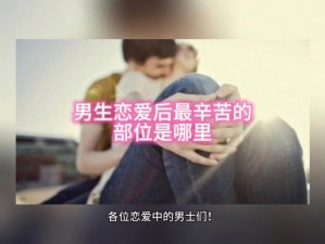 嗟嗟嗟，男生女生一起嗟嗟嗟男生会痛吗？试试这款产品，让你尽享舒适