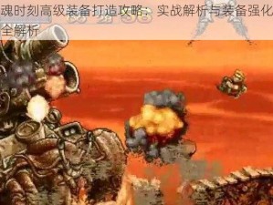 龙魂时刻高级装备打造攻略：实战解析与装备强化技巧全解析