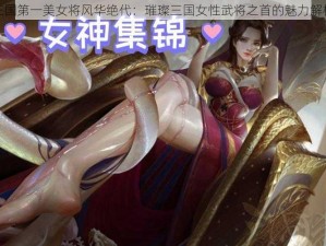 三国第一美女将风华绝代：璀璨三国女性武将之首的魅力解析