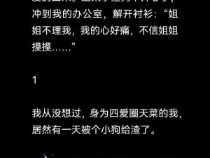 4i小狗被爆炒微博 4i 小狗被爆炒微博引发争议，事件真相究竟如何？