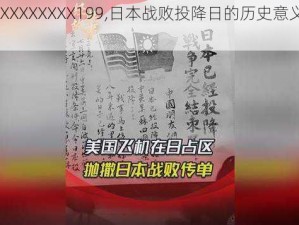 日本XXXXXXXXXX199,日本战败投降日的历史意义是什么？