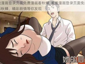 羞羞漫画登录页面免费漫画看秋蝉_羞羞漫画登录页面免费漫画看秋蝉，精彩剧情等你发现