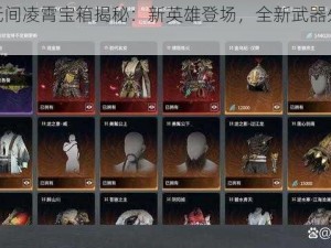 永劫无间凌霄宝箱揭秘：新英雄登场，全新武器外观一览