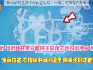 航海王热血航线悬赏令全位置攻略：一网打尽所有任务地点详解