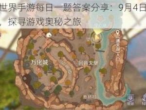 完美世界手游每日一题答案分享：9月4日揭秘揭晓，探寻游戏奥秘之旅