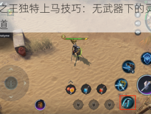 猎手之王独特上马技巧：无武器下的灵活驾驭之道