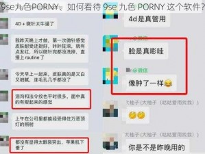 9se九色PORNY、如何看待 9se 九色 PORNY 这个软件？