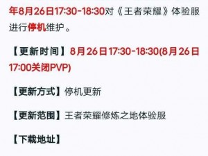 王者荣耀体验服停机更新公告：12月1日新版本揭秘，期待你的探索与体验