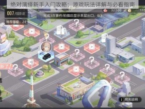 绝对演绎新手入门攻略：游戏玩法详解与必看指南