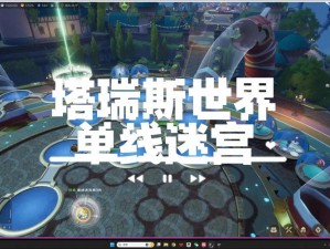 《迷宫穿越三星攻略：深入解析Warp Shift第3关攻略1-3，解锁迷宫奥秘》