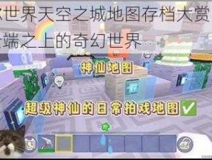 迷你世界天空之城地图存档大赏：探索云端之上的奇幻世界