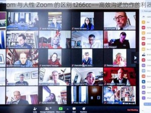 Zoom 与人性 Zoom 的区别 t266cc——高效沟通协作的利器