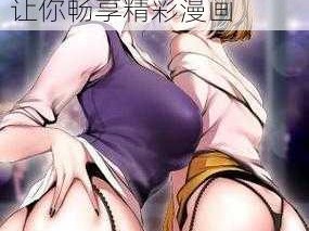 羞羞漫画免费入口页面;羞羞漫画免费入口页面，让你畅享精彩漫画