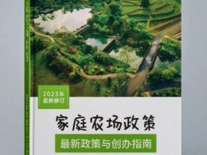 全面指南：如何注册运营家庭农场——从政策解读到经营管理一站式服务