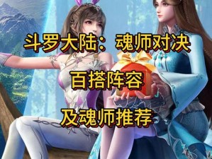 斗罗大陆魂师集结，天斗争霸攻略解析：如何玩转斗罗大陆魂师对决？