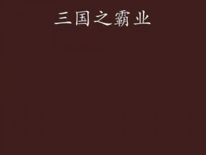 《铁血英勇，正史三国第一猛将之无双霸业》