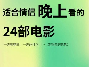 晚上两个人单独看爱情电影适合什么;晚上两个人单独看爱情电影适合选择哪些影片