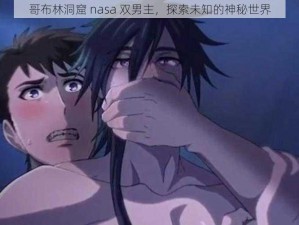 哥布林洞窟 nasa 双男主，探索未知的神秘世界