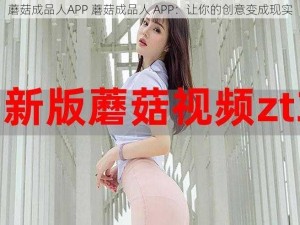 蘑菇成品人APP 蘑菇成品人 APP：让你的创意变成现实