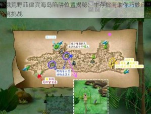 挨饿荒野菲律宾海岛陷阱位置揭秘：生存指南助你巧妙应对险境挑战