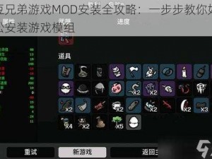 土豆兄弟游戏MOD安装全攻略：一步步教你如何轻松安装游戏模组