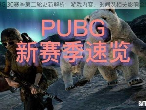 PUBG 30赛季第二轮更新解析：游戏内容、时间及相关影响全知道